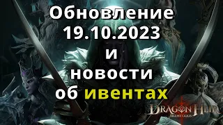 Dragonheir: Silent Gods |Обновление 19.10.2023 и новости об ивентах