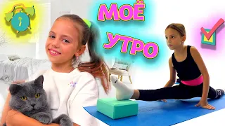 Моё УТРО тренировка по акробатике и СЮРПРИЗ дома My little Nastya