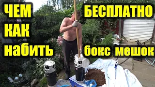 КАК  САМОМУ  НАБИТЬ БОКС МЕШОК