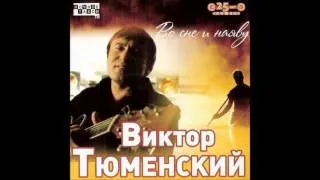 Виктор Тюменский -  Русалочка 2
