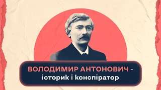 Володимир Антонович - історик і конспіратор | Шалені авторки | Віра Агеєва, Ростислав Семків