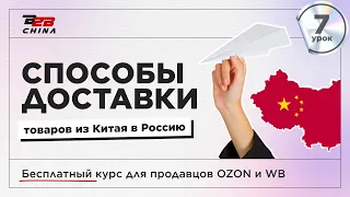 Урок 7 | Доставка из Китая | Бесплатный курс по маркетплейсам Ozon и Wildberries | B2B-China