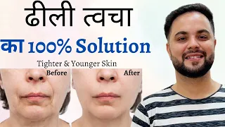 ढीली त्वचा का 100% Solution Instantly || Tighter, Younger & Lifted Skin
