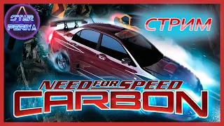 🏁 [🎄НОВОГОДНИЙ🎄 СТРИМ] 🏁 Need for Speed: Carbon №1! #needforspeed #carbon #nfsc #needforspeedcarbon