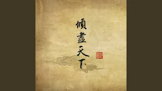 山河永慕