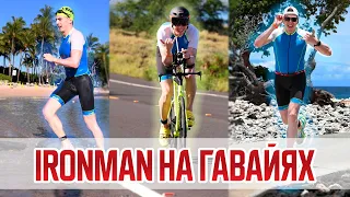 IRONMAN НА ГАВАЙЯХ - МЕЧТА ТРИАТЛЕТОВ.