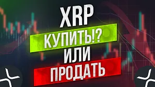 XRP RIPPLE САМОЕ ВРЕМЯ РЕШИТЬ ЭТО! ТЫ ОБЯЗАН КУПИТЬ! НО СНАЧАЛА ПРОДАЙ!