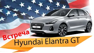 Hyundai Elantra GT/I30 практически новый авто. Встреча, осмотр повреждений.