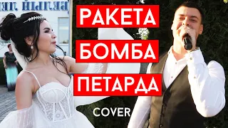 Олег Кензов - #РакетаБомбаПетарда (cover Виталий Лобач)