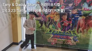 [Tany & Daddy Story - 어린이뮤지컬] 24.3.23 대구 꾀꼬리극장 "다이노스터 공룡수호대"(커튼콜)