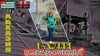 Абхазия.  Полузаброшенный Гали