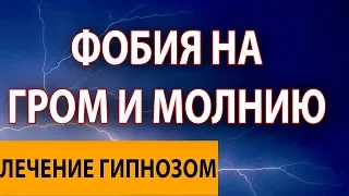 РАБОТА С ФОБИЕЙ НА ГРОМ И МОЛНИЮ (БРОНТОФОБИЯ) Лечение страхов Гипнозом