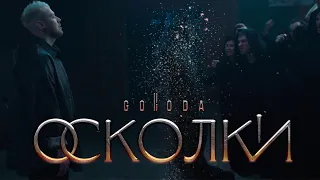 GORODA - Осколки (Премьера клипа 2024)