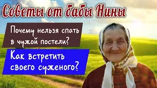 Советы от бабы Нины - Почему нельзя спать в чужой постели? Как встретить своего суженого?