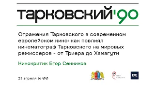 Егор Сенников. Отражения Тарковского в современном европейском кино