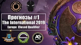 Прогнозы #1 | The International 2019: Europe Closed Qualifier | Dota 2