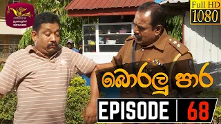 Boralu Para | බොරලු පාර | Episode - 68 | 2021-08-23 | Rupavahini Teledrama