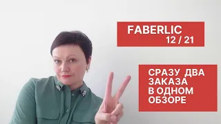 #FABERLIC / ДВА ЗАКАЗА В ОДНОМ ОБЗОРЕ ПО 12 КАТАЛОГУ #СветланаМеркулова