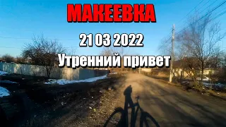 Макеевка Утренний привет 21 03 2022#Макеевка#Донбасс