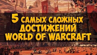 5 самых сложных достижений World of Warcraft