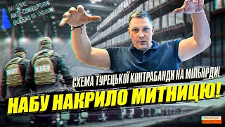 НАБУ накрило митницю! Схема на мільярди. Розбір контрабандної історії.