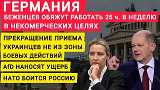 Германия обяжет работать беженцев 25 ч  в неделю. Прекращение приема Украинцев в Германии. Новости