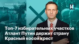 Топ-7 избирательных участков. Атлант Путин держит страну. Красный косой крест