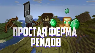 ПРОСТАЯ ФЕРМА РЕЙДОВ В MINECRAFT [1.14,1.15,1.15.2]