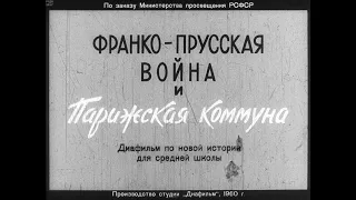 Франко-Прусская война и Парижская коммуна. Студия Диафильм, 1960. Озвучено