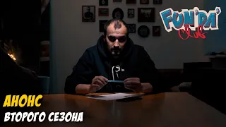 2 СЕЗОН, ОБЪЯВЛЕНИЕ  | FUNDACLUB