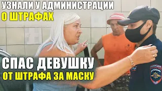 СПАС ДЕВУШКУ ОТ ШТРАФА ЗА МАСКУ / МЕНТ ЗАПРЕЩАЕТ СНИМАТЬ / ПОЛИЦЕЙСКИЙ НЕ ЗНАЕТ ЗАКОН