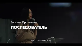 Евгения Пронькина 02 06 22 "Последователь"