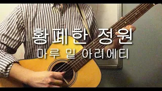 황폐한 정원 - 마루 밑 아리에티 (핑거스타일 기타 연주, 스튜디오 지브리 컬렉션)