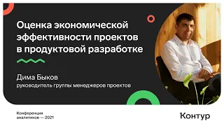 Оценка экономической эффективности проектов в продуктовой разработке. Дима Быков