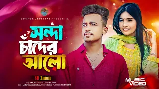 সন্ধা চাঁদের আলো | Sondha chader Alo | Music video | Lotfor official | SD Emon | Lotfor mhamud Eshan