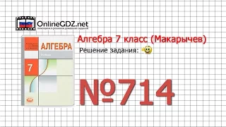 Задание № 714 - Алгебра 7 класс (Макарычев)