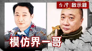 一個男人的眼淚 坎坷演藝 感情路／模仿界一哥 邰智源擋不了的誘惑【台灣啟示錄】復刻版 第 853集｜洪培翔