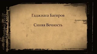 DAVINC SINAYA VECNOST Синяя Вечность ( More More )