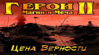 #2. Герои меча и магии 2 Цена верности Прохождение кампании // Пора домой // Морская карта // Armag