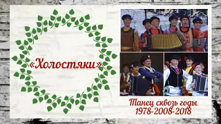 “Холостяки»//Ансамбль «Берёзка»//Танец сквозь годы 1978-2008-2018