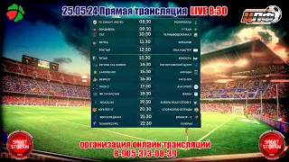 25.05.24 РОСТАР - ОКА МАСТЕР, 1 лига,  LIVE 12:30, #цлф_2024