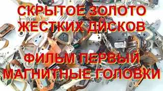 СКРЫТОЕ ЗОЛОТО ЖЕСТКИХ ДИСКОВ. ФИЛЬМ 1. СЧИТЫВАЮЩИЕ ГОЛОВКИ.