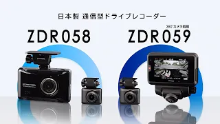 コムテック 通信型ドライブレコーダー ZDR058/ZDR059 プロモーションビデオ