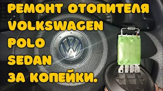 Ремонт отопителя Volkswagen Polo Sedan за копейки. ( VAG )