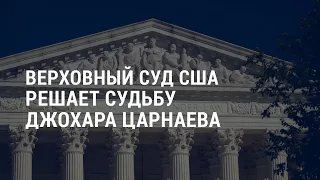 Верховный суд решает судьбу Царнаева, устроившего взрыв на Бостонском марафоне | АМЕРИКА | 13.10.21