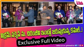 Kamal Haasan' s Vikram Success Celebrations at Chiranjeevi House | Salman Khan | IRA Media