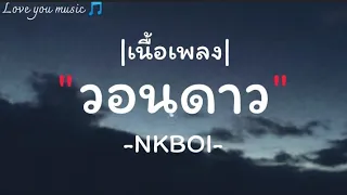 [เนื้อเพลง] วอนดาว. - NKBOI #เพลงฮิตในtiktok  #เพลงเศร้าๆ#เพลงเพราะๆ  #กดติดตามด้วยนะ 🙏🙏