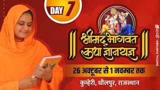 Live🔴Day- 7/Part -2ll Shree mad bhagwat Katha / khumahri.dholpur  Rajsthan Sadhvi Jaypriya Didi Ji