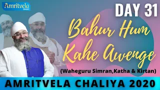 AMRITVELA CHALIYA 2020 | DAY 31 BAHUR HUM KAHE AWENGE | WAHEGURU SIMRAN, KATHA & KIRTAN | 19 NOV