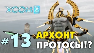 XCOM 2! Прохождение. АРХОНТ! ПРОТОСЫ!? ЭПИК! #13